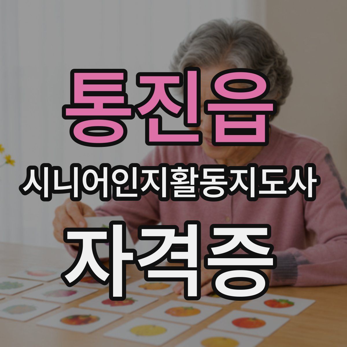 통진읍 시니어인지활동지도사 자격증