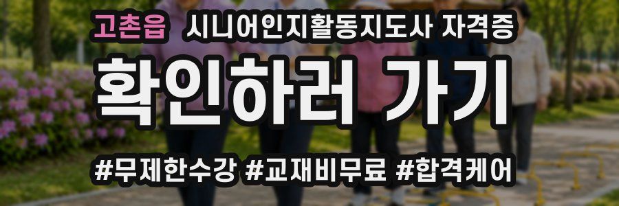 고촌읍 시니어인지활동지도사 자격증