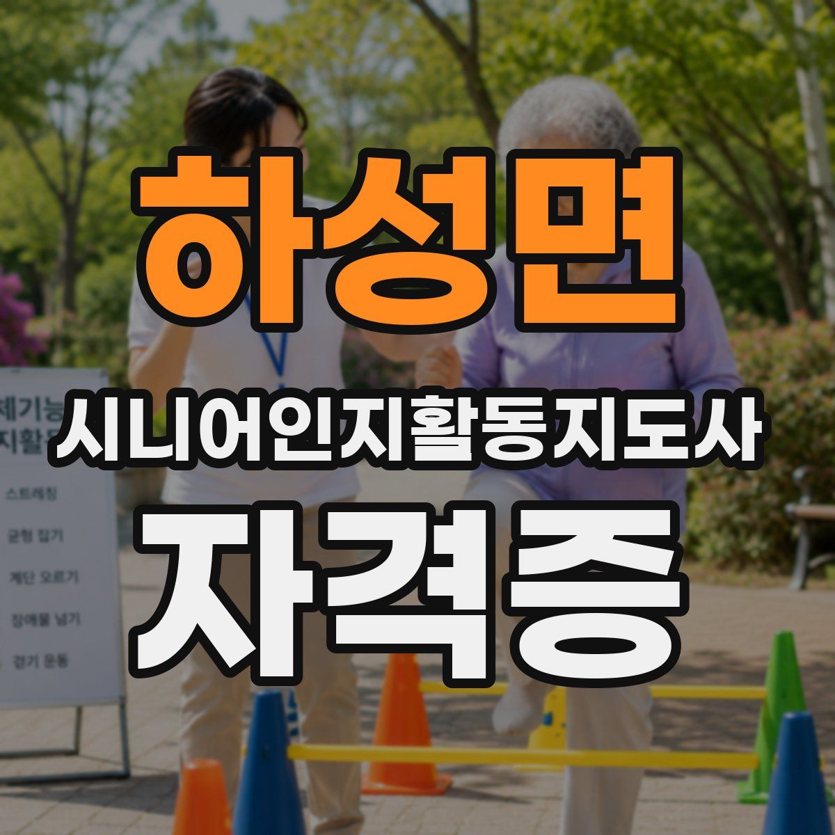 하성면 시니어인지활동지도사 자격증