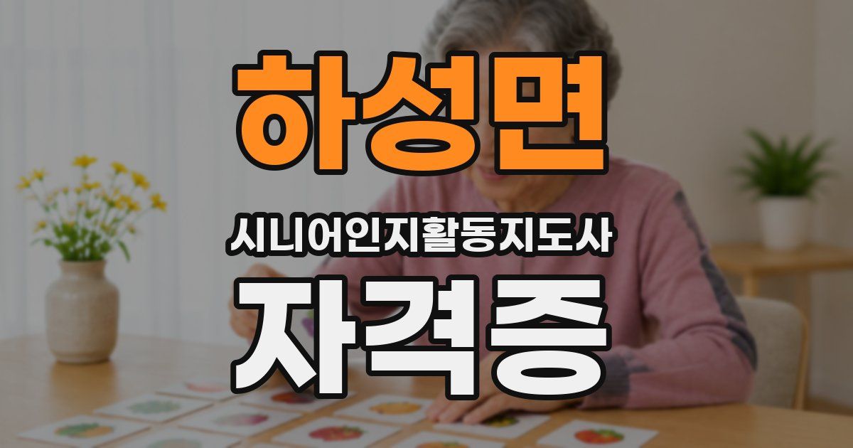 하성면 시니어인지활동지도사 자격증
