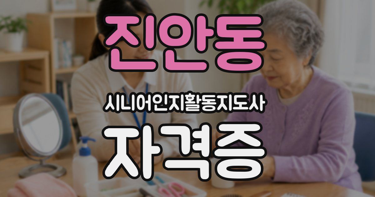 진안동 시니어인지활동지도사 자격증