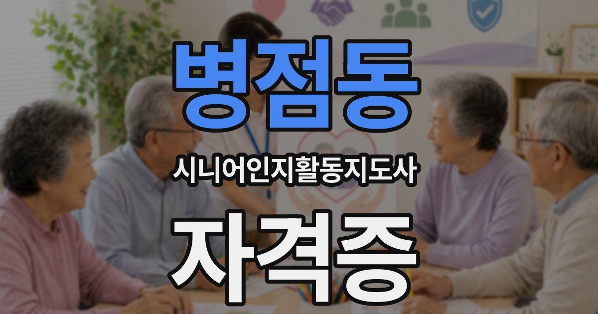 병점동 시니어인지활동지도사 자격증