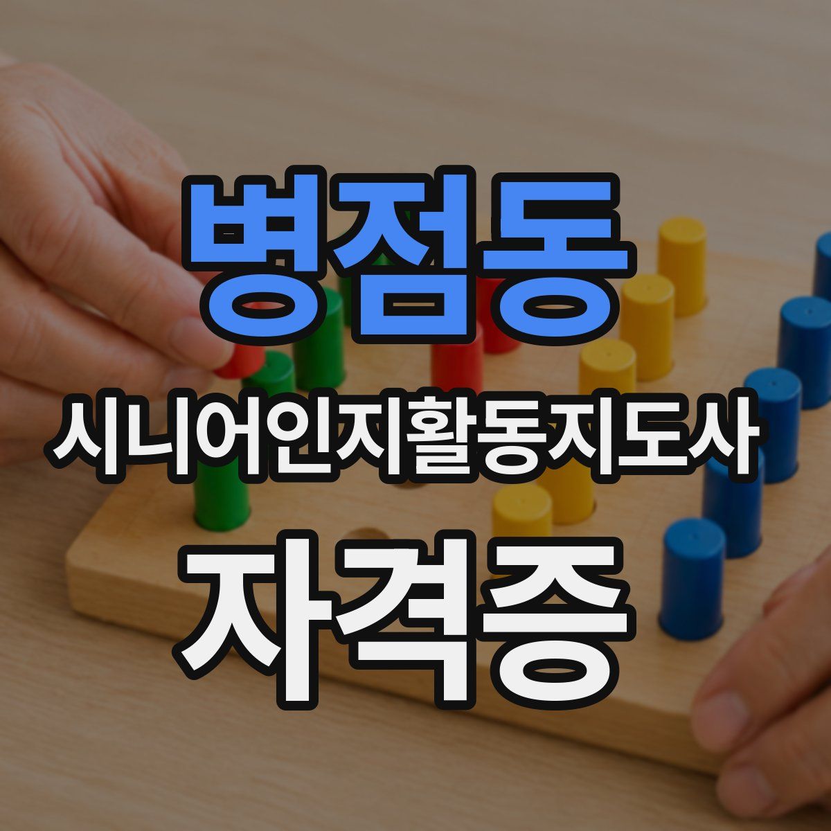 병점동 시니어인지활동지도사 자격증