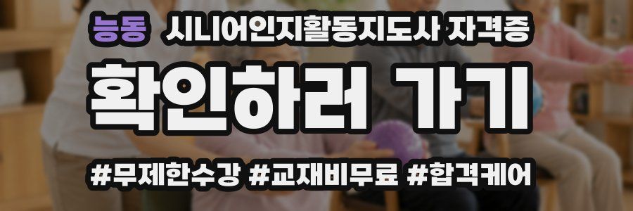 능동 시니어인지활동지도사 자격증