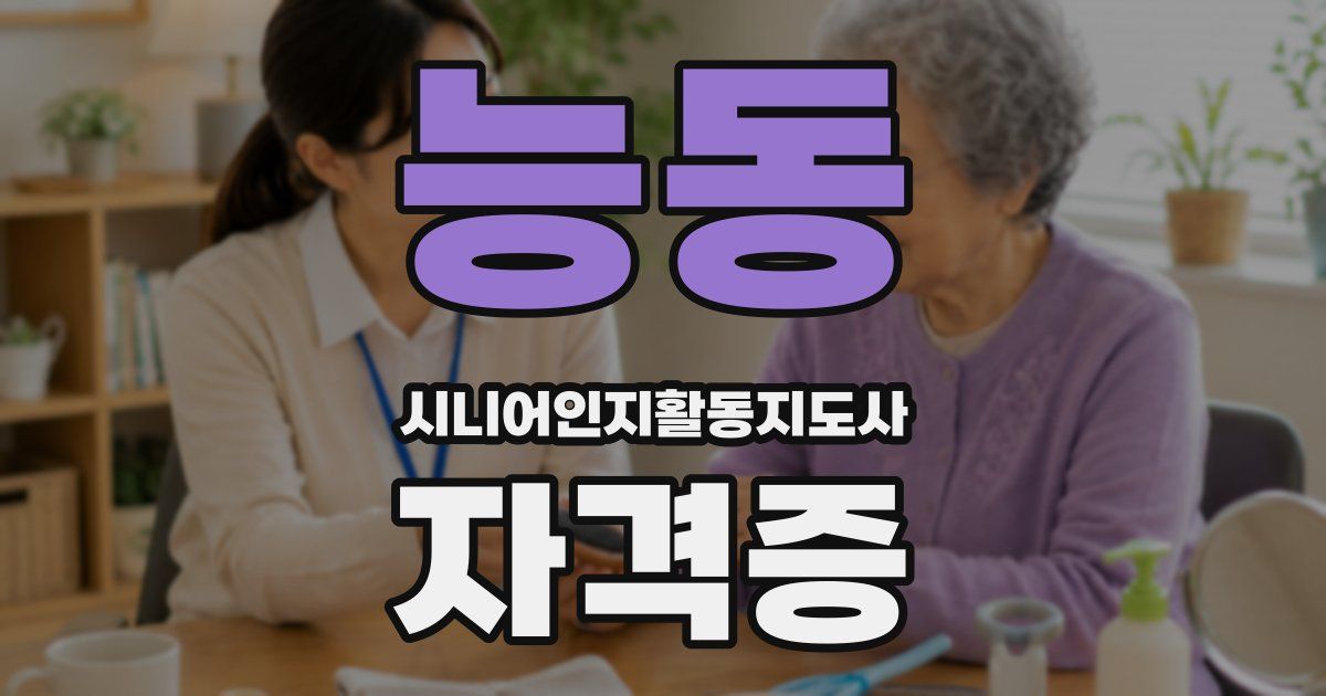 능동 시니어인지활동지도사 자격증