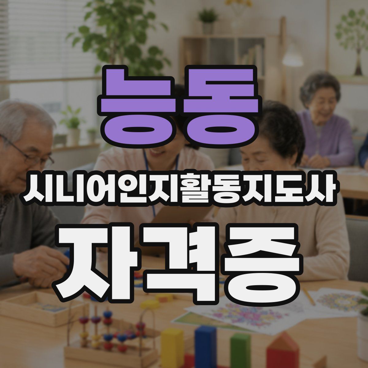 능동 시니어인지활동지도사 자격증