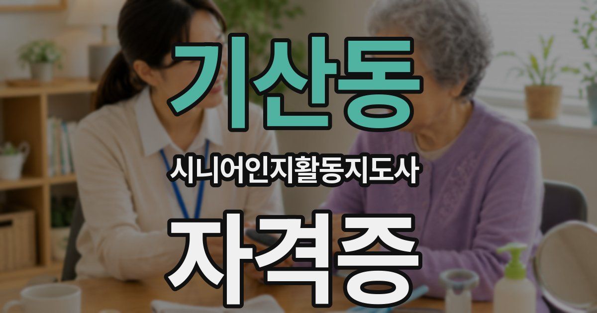 기산동 시니어인지활동지도사 자격증