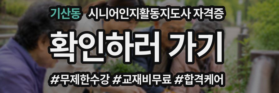 기산동 시니어인지활동지도사 자격증