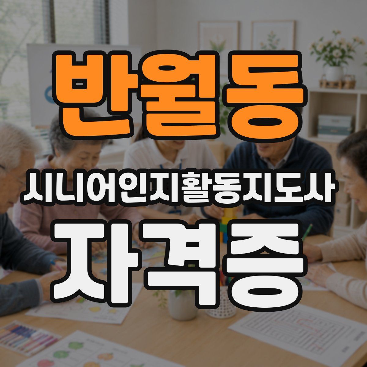 반월동 시니어인지활동지도사 자격증