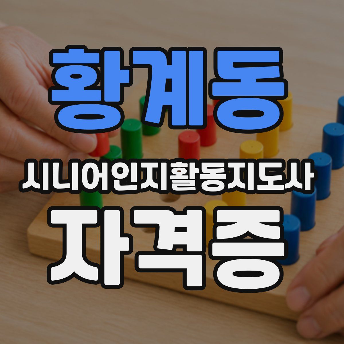 황계동 시니어인지활동지도사 자격증