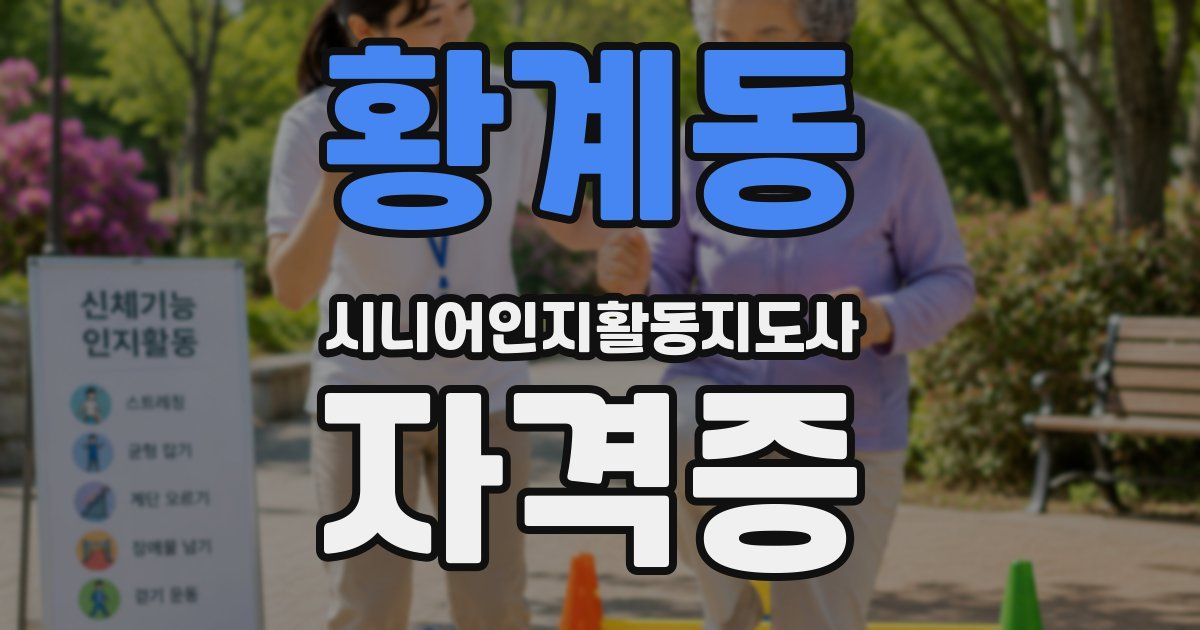 황계동 시니어인지활동지도사 자격증