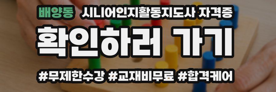 배양동 시니어인지활동지도사 자격증