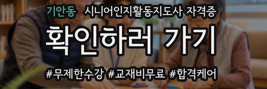 기안동 시니어인지활동지도사 자격증