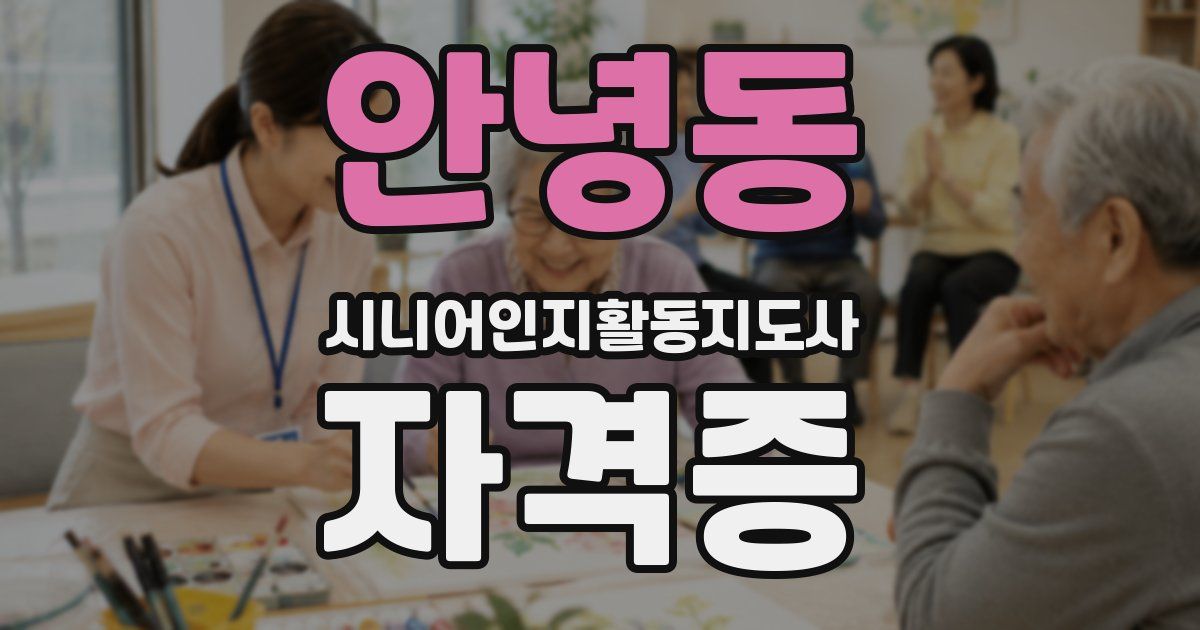 안녕동 시니어인지활동지도사 자격증