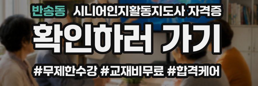 반송동 시니어인지활동지도사 자격증