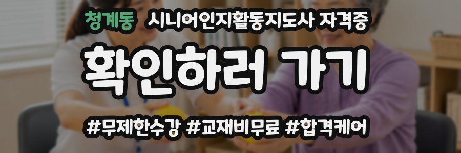 청계동 시니어인지활동지도사 자격증
