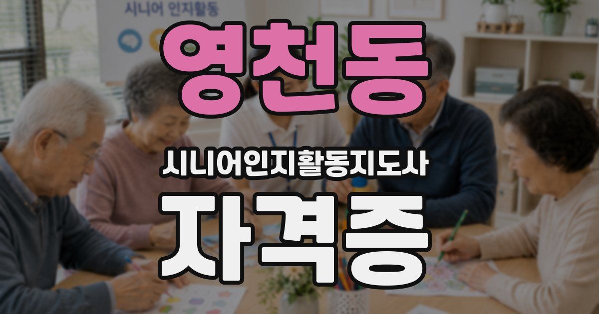 영천동 시니어인지활동지도사 자격증