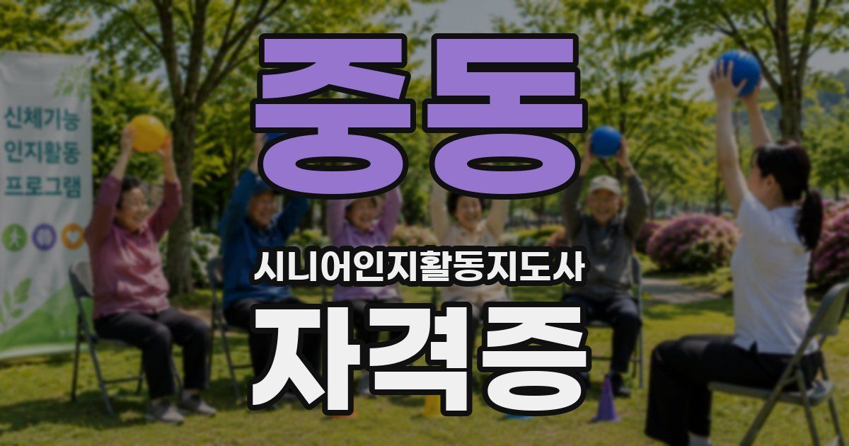 중동 시니어인지활동지도사 자격증