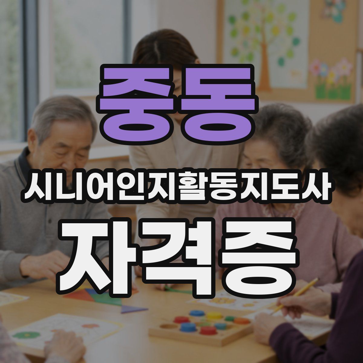 중동 시니어인지활동지도사 자격증