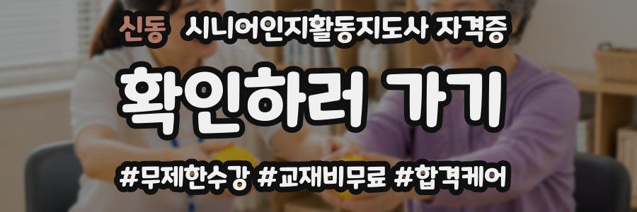 신동 시니어인지활동지도사 자격증