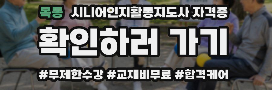 목동 시니어인지활동지도사 자격증
