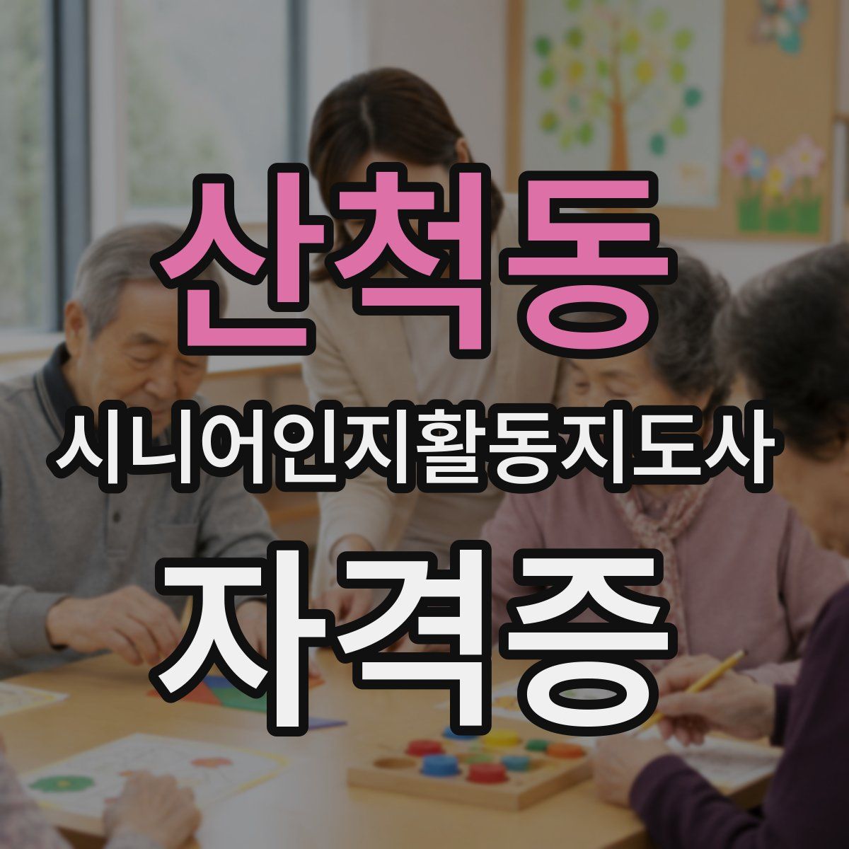 산척동 시니어인지활동지도사 자격증