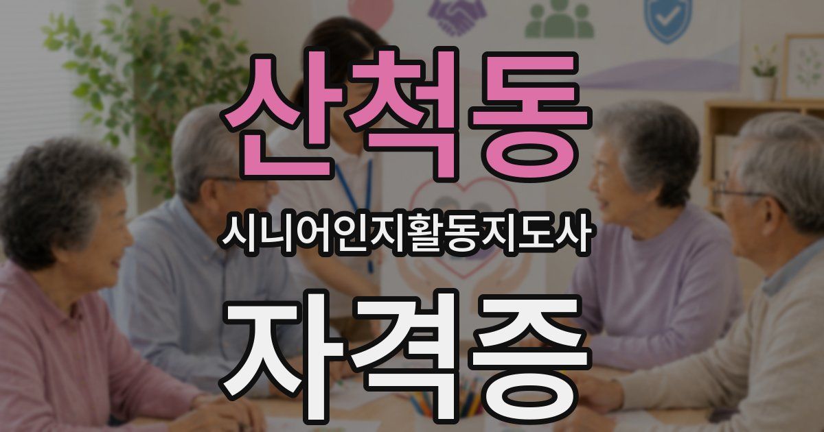 산척동 시니어인지활동지도사 자격증