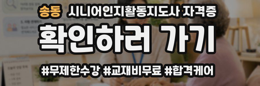송동 시니어인지활동지도사 자격증