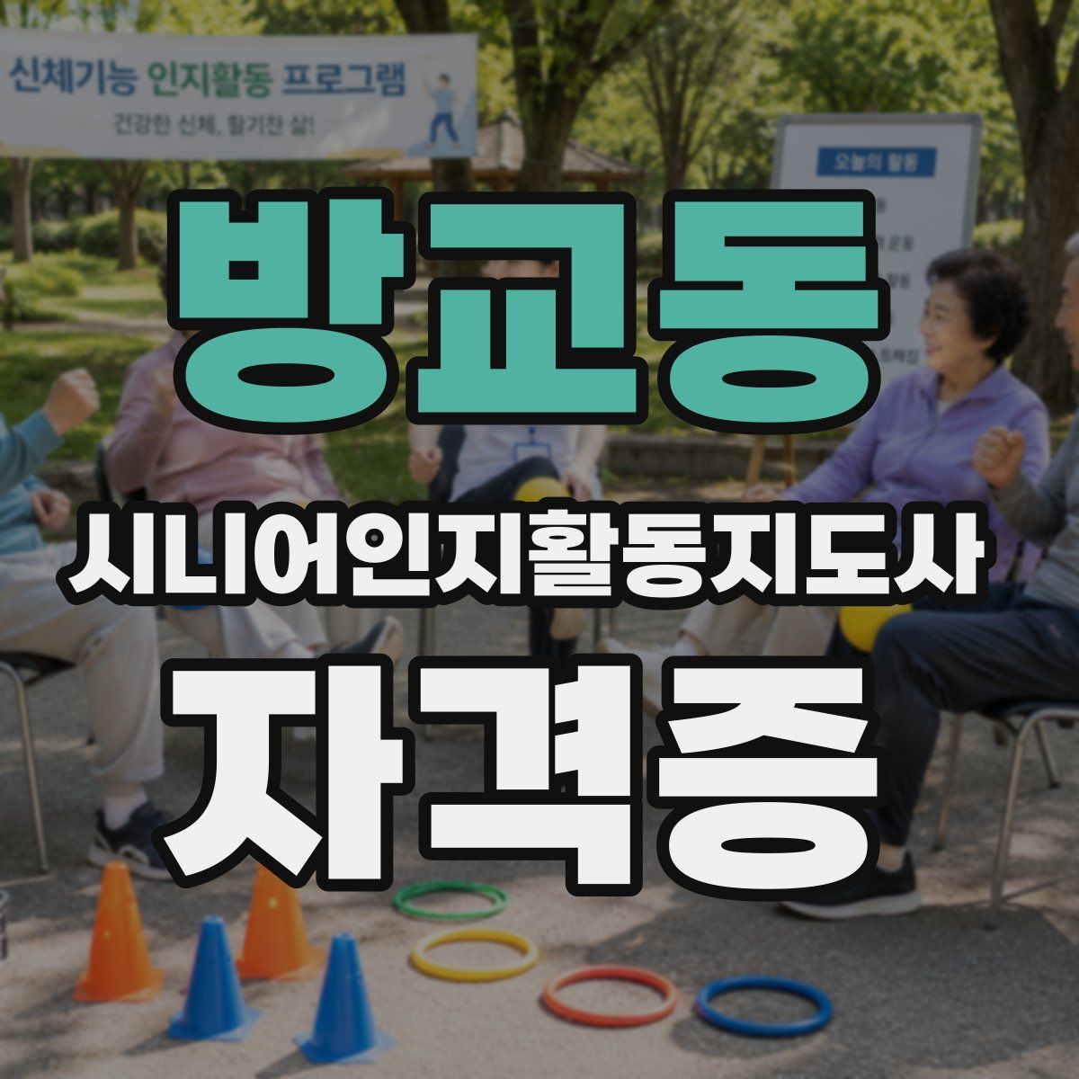 방교동 시니어인지활동지도사 자격증
