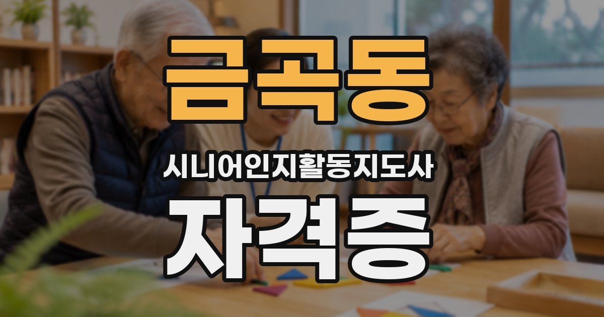 금곡동 시니어인지활동지도사 자격증
