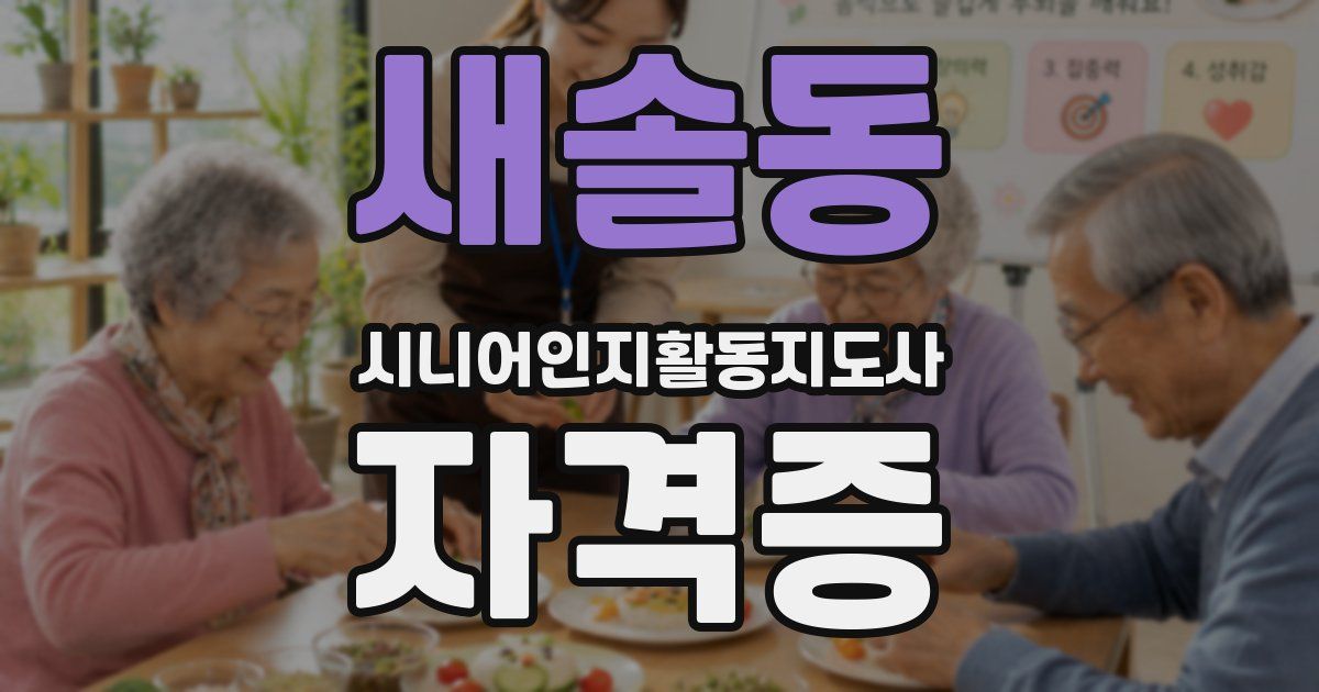 새솔동 시니어인지활동지도사 자격증