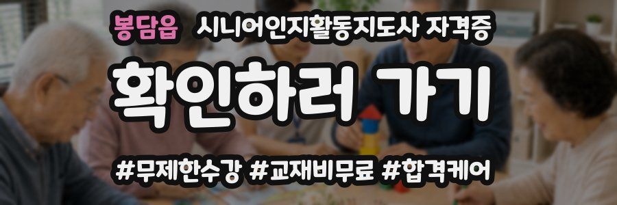 봉담읍 시니어인지활동지도사 자격증