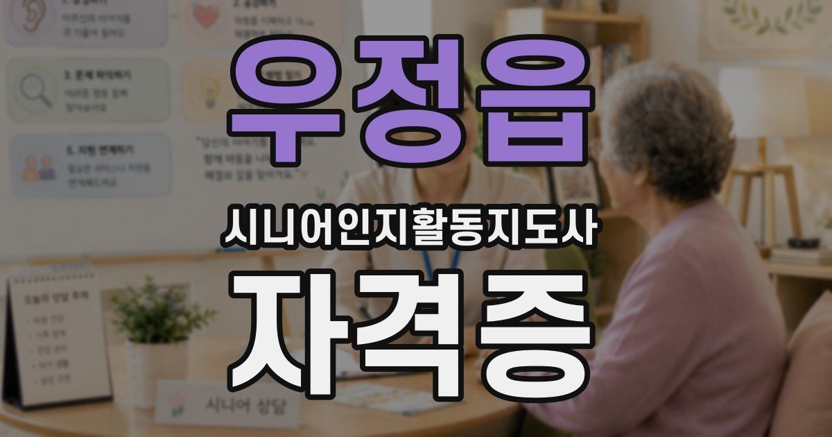 우정읍 시니어인지활동지도사 자격증