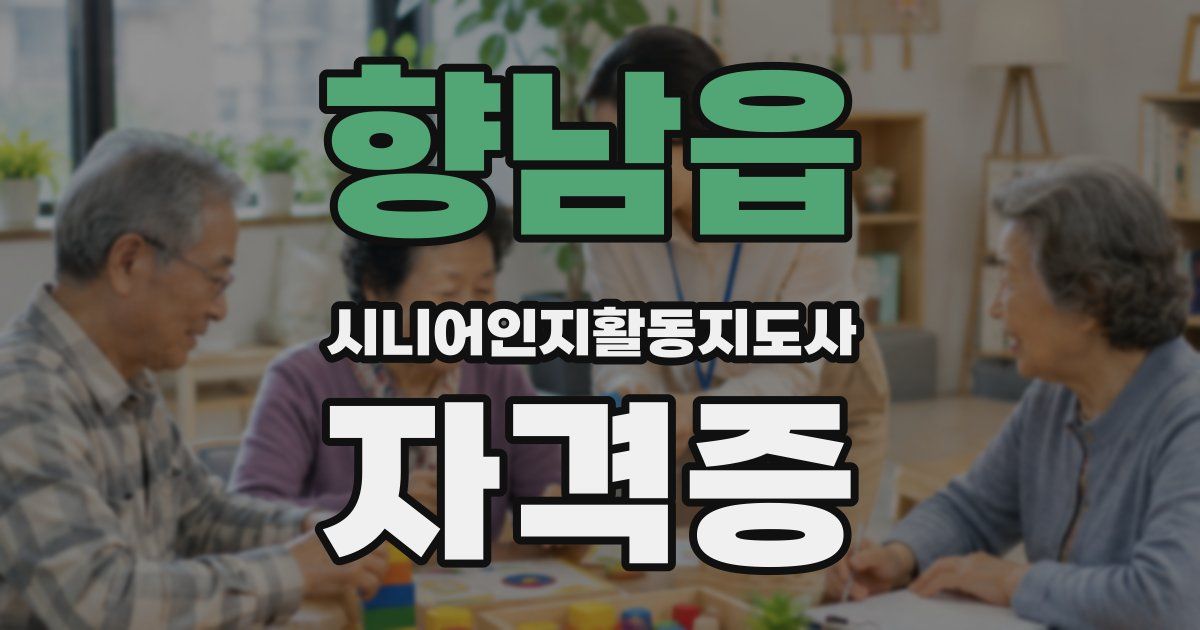 향남읍 시니어인지활동지도사 자격증