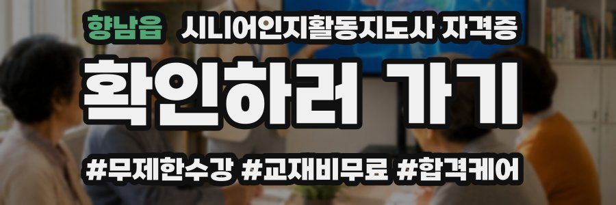 향남읍 시니어인지활동지도사 자격증