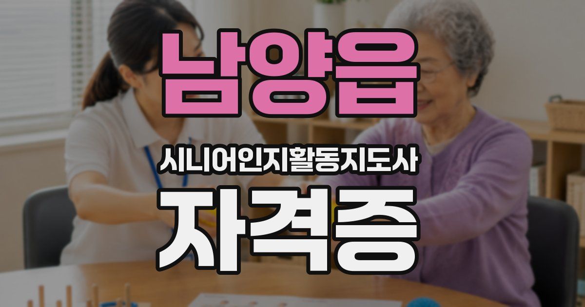 남양읍 시니어인지활동지도사 자격증