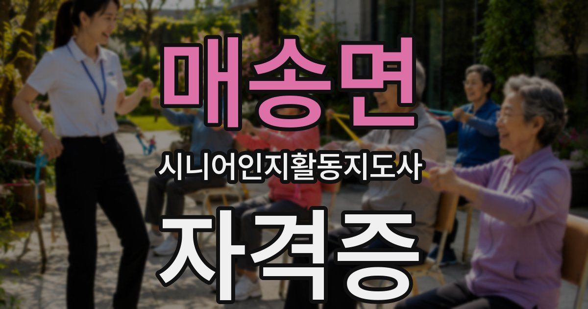 매송면 시니어인지활동지도사 자격증