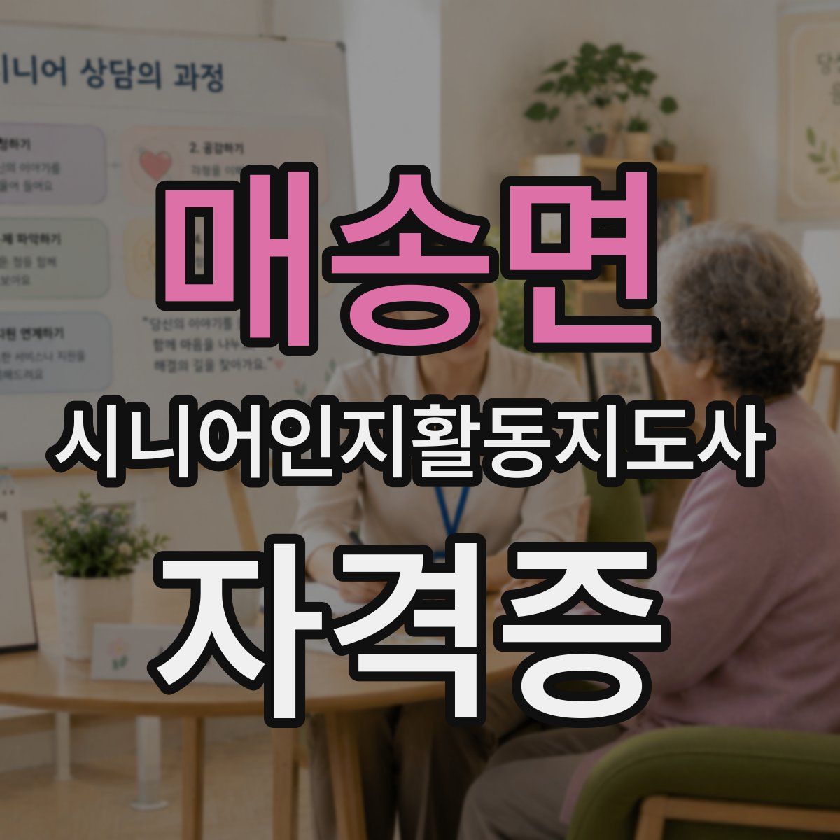 매송면 시니어인지활동지도사 자격증