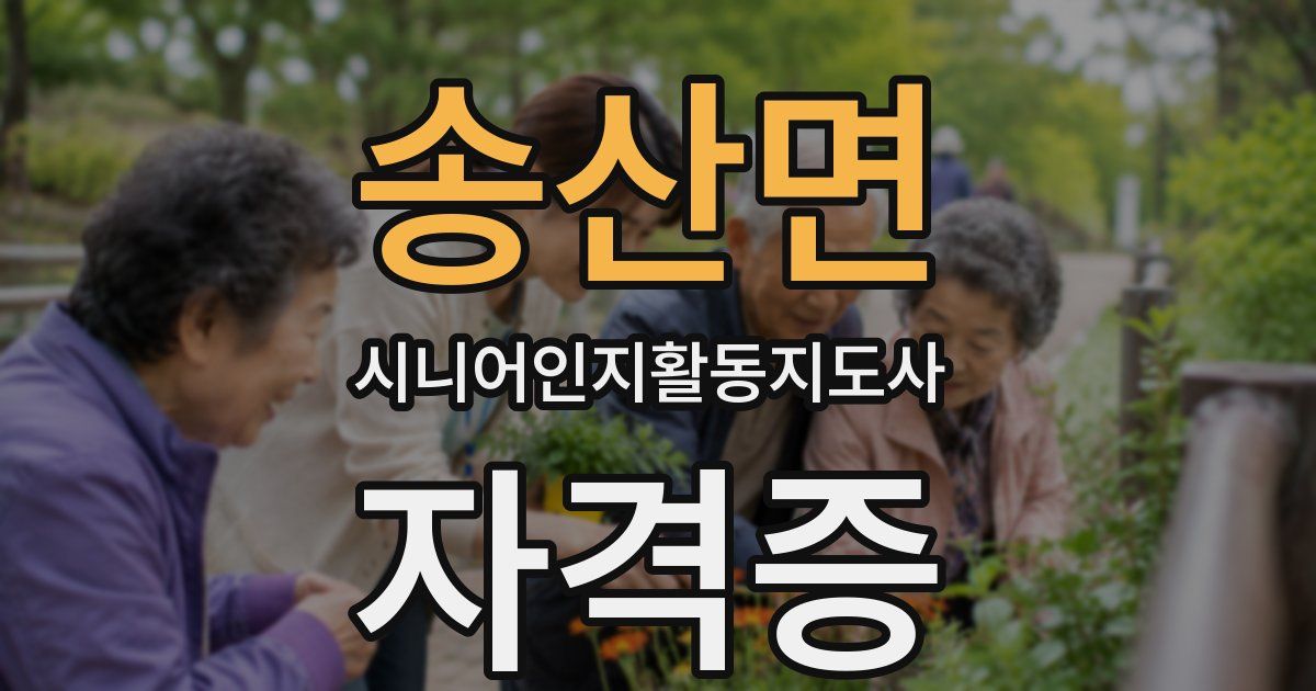 송산면 시니어인지활동지도사 자격증