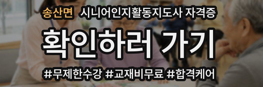 송산면 시니어인지활동지도사 자격증
