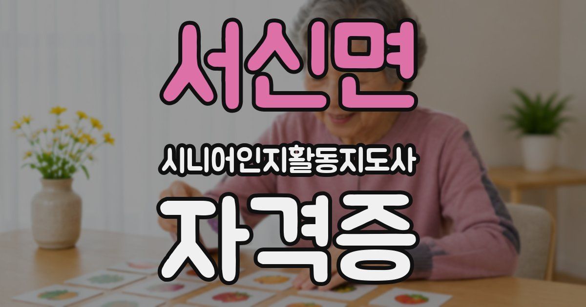 서신면 시니어인지활동지도사 자격증