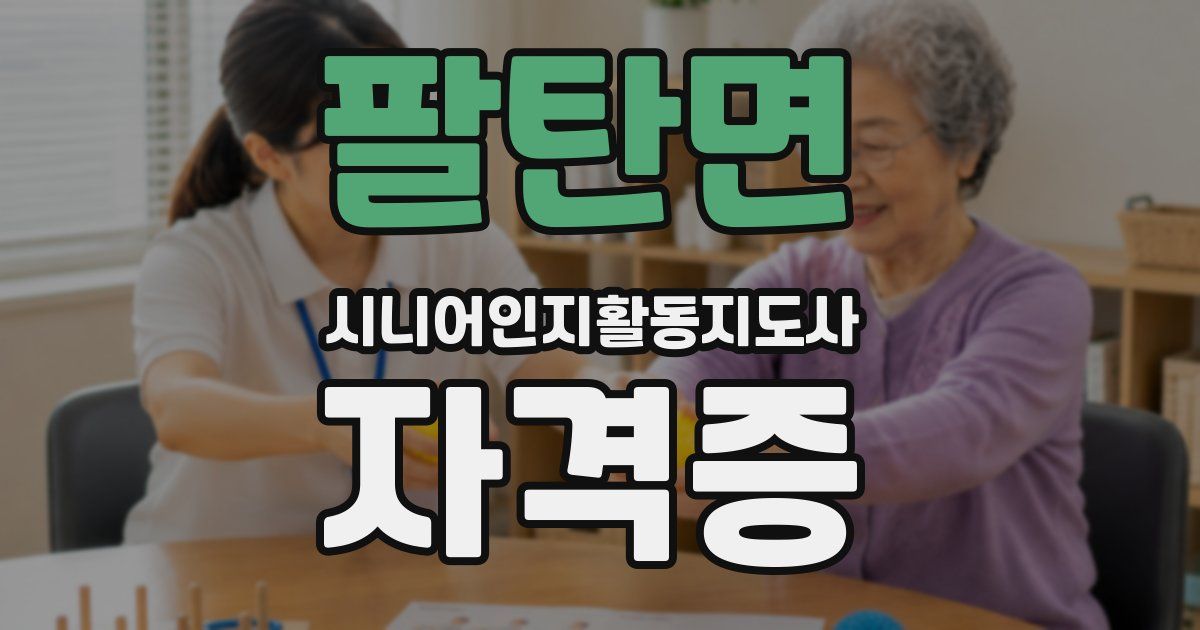 팔탄면 시니어인지활동지도사 자격증