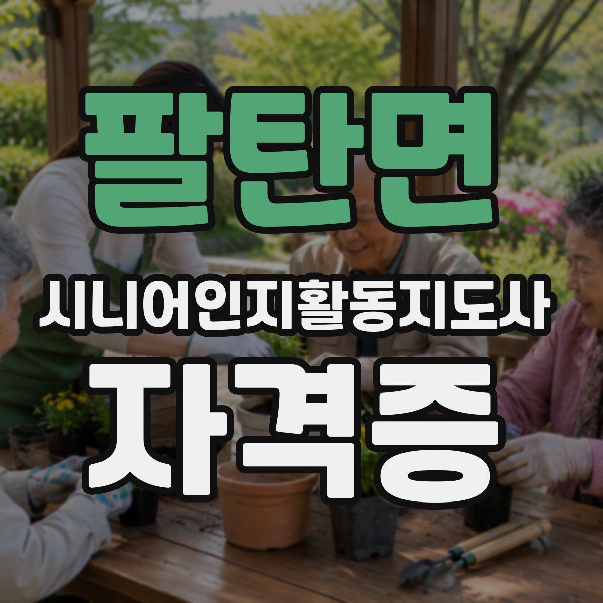 팔탄면 시니어인지활동지도사 자격증
