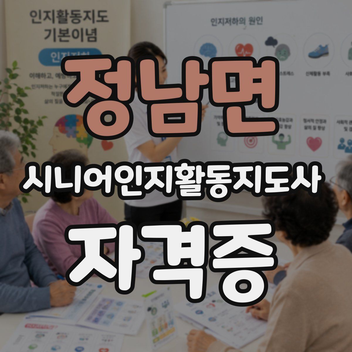 정남면 시니어인지활동지도사 자격증
