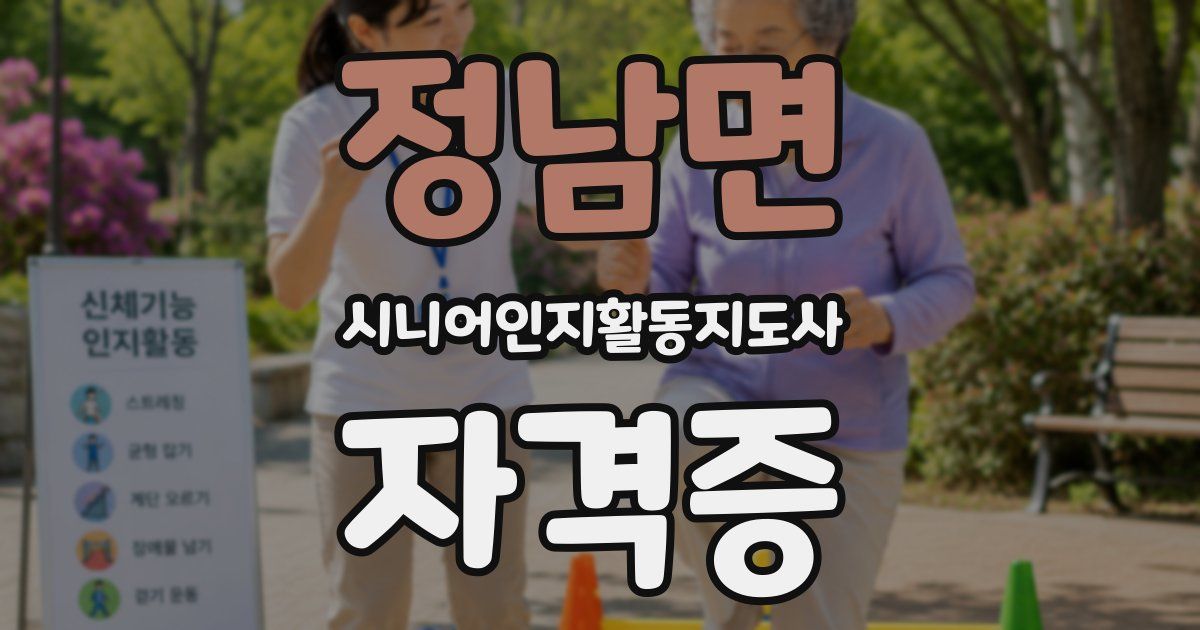 정남면 시니어인지활동지도사 자격증