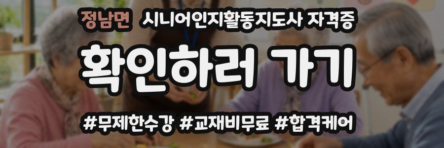 정남면 시니어인지활동지도사 자격증