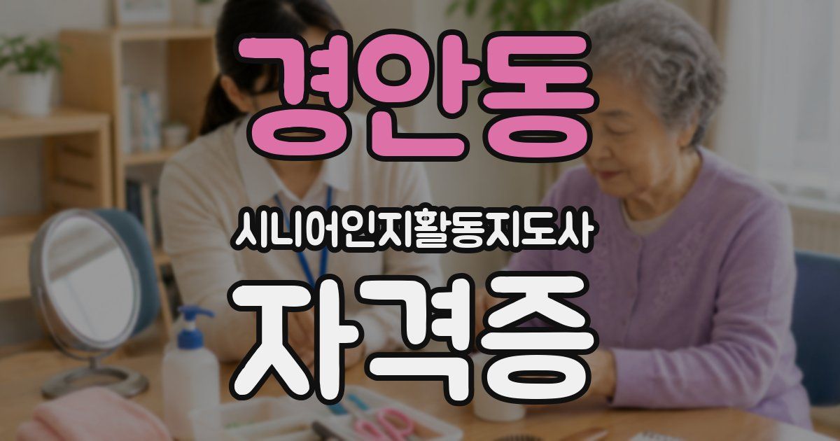 경안동 시니어인지활동지도사 자격증