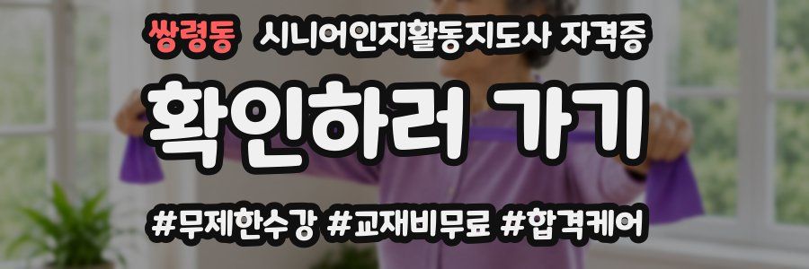 쌍령동 시니어인지활동지도사 자격증