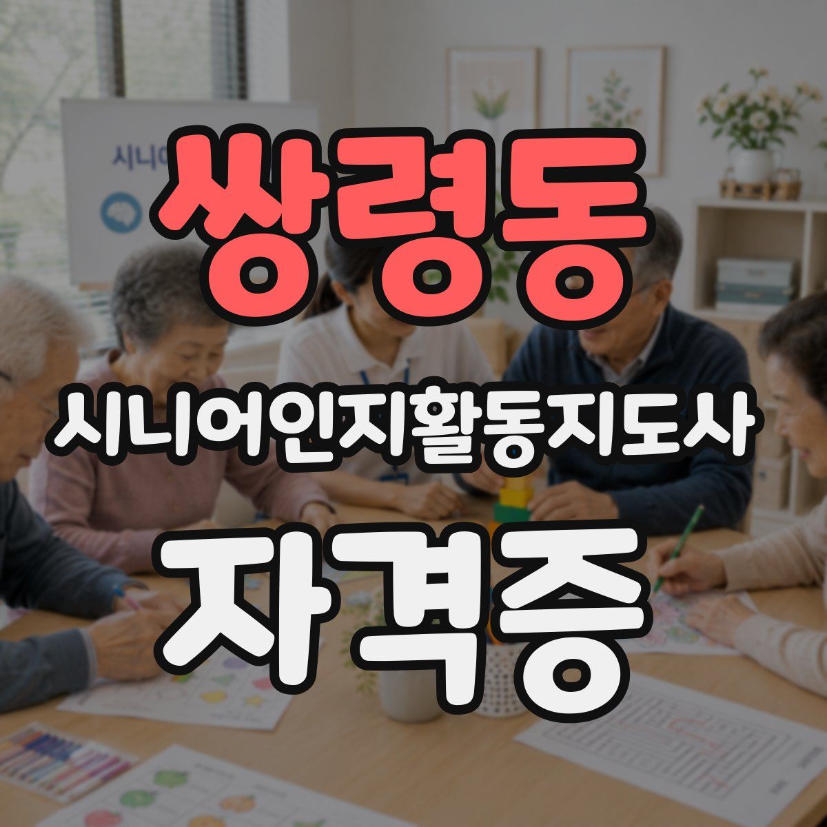 쌍령동 시니어인지활동지도사 자격증
