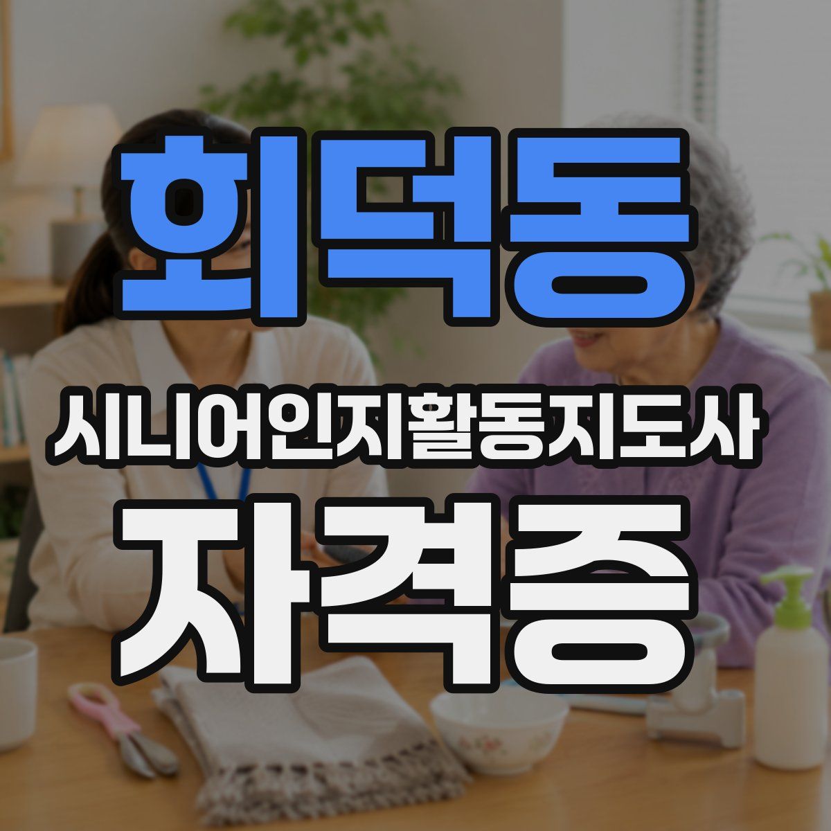 회덕동 시니어인지활동지도사 자격증